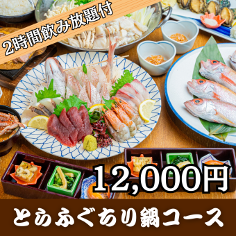 <とらふぐのちり鍋コース・12,000円>2時間プレミアム飲み放題付!広島牛、のどぐろも