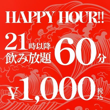＜21時以降限定！1時間単品飲み放題＞生ビールOK！二軒目利用などサクッと楽しみたい方に◎