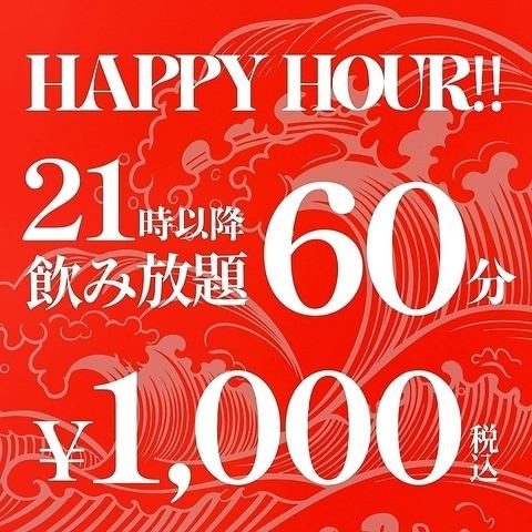 ＜21時以降限定！1時間単品飲み放題＞二軒目利用に◎