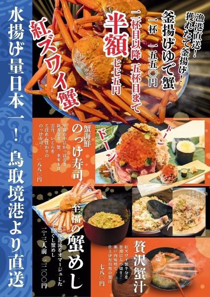 漁港直送紅ズワイガニが2杯目以降お得に!