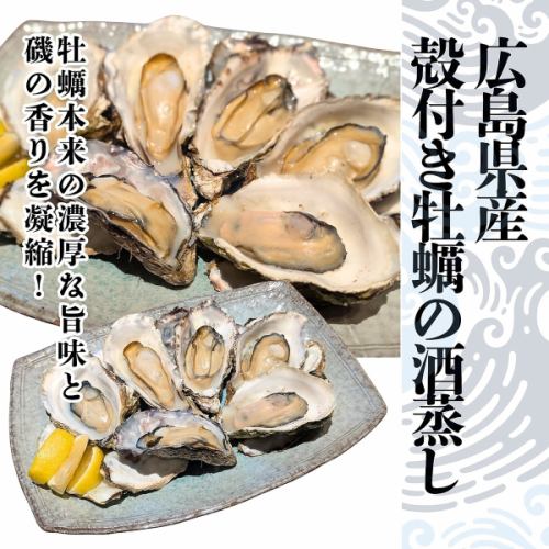 殻付き牡蠣の酒蒸し　6個