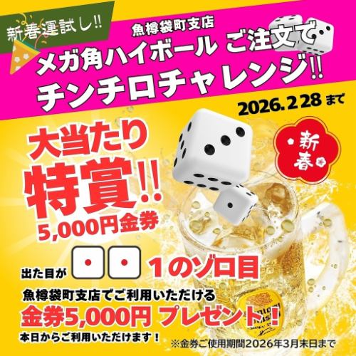 1/14からチンチロ開催！