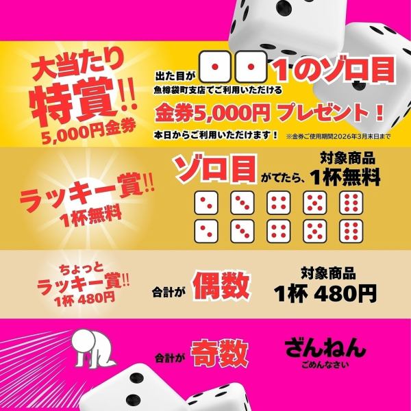 新春運試し!チンチロチャレンジ開催♪大当たり特賞で5,000円分の金券プレゼント
