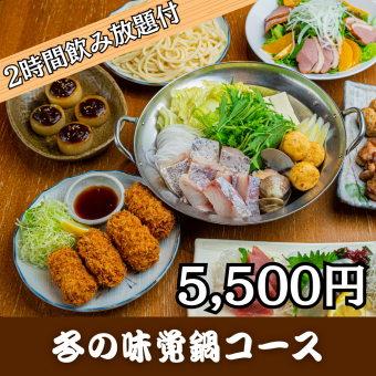 1月＜冬の味覚鍋コース・5,500円＞2時間飲み放題付！刺身、タラと蛤の鍋をお手軽に楽しむなら！