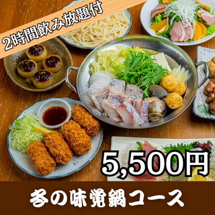 1月＜冬の味覚鍋コース・5,500円＞2時間飲み放題付！刺身、タラと蛤の鍋をお手軽に楽しむなら！