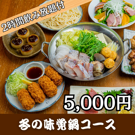 2月~<冬の味覚鍋コース・5,000円>2時間飲み放題付!刺身、タラと蛤の鍋をお手軽に堪能!