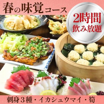 三月~<春季美食套餐 5,000日元>包含2小时畅饮!以合理的价格享用刺身、鱿鱼烧卖和三部烧。