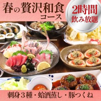 3月～＜春の贅沢和食コース・6,000円＞2時間飲み放題付！姿造付刺身や蛤の酒蒸しをじっくりと