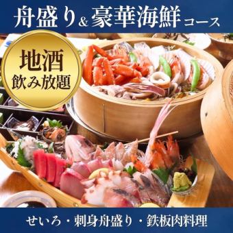 3月～＜名物舟盛りと豪華海鮮せいろ蒸しコース・8,500円＞2時間プレミアム飲み放題付！接待に