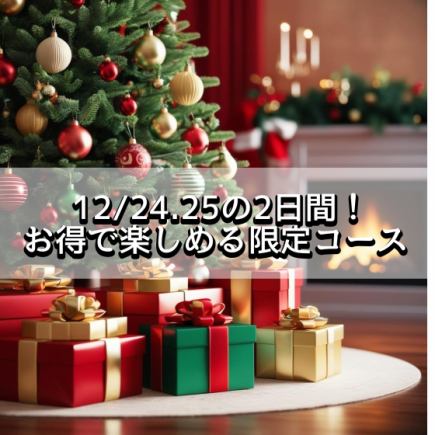 【크리스마스 한정 코스】 적자 각오의 매우 유익한 감사 코스! 90 분 음료 무제한 ♪ ■ 전 15 품 ■