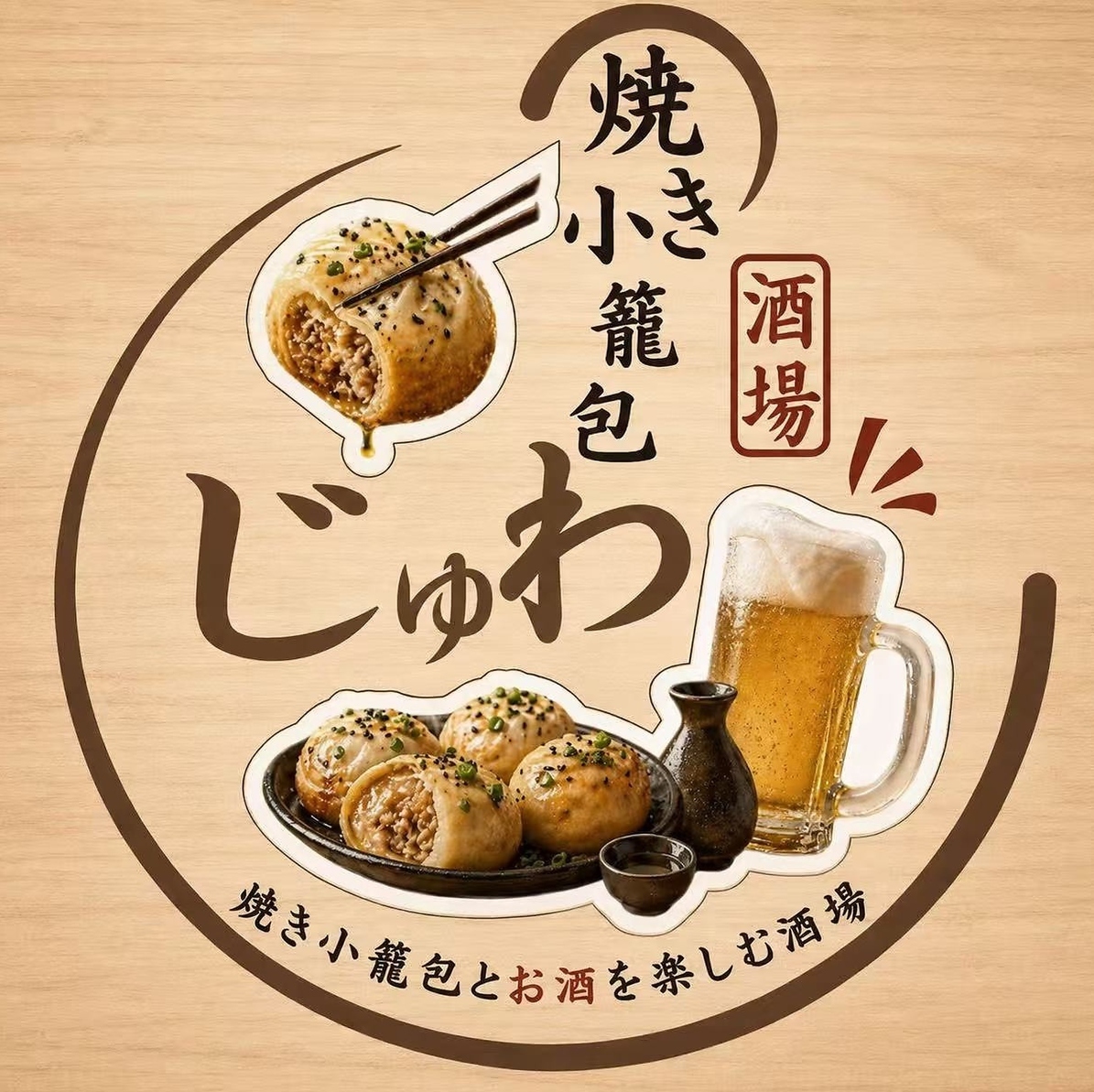 カリカリ&肉汁あふれる小焼籠包と蒸し料理が自慢のお店です!