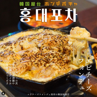 [Shrimp Cheese Fondue Course] Including the very popular shrimp cheese fondue ≪Total 5 dishes/3586 yen≫ *Dish only