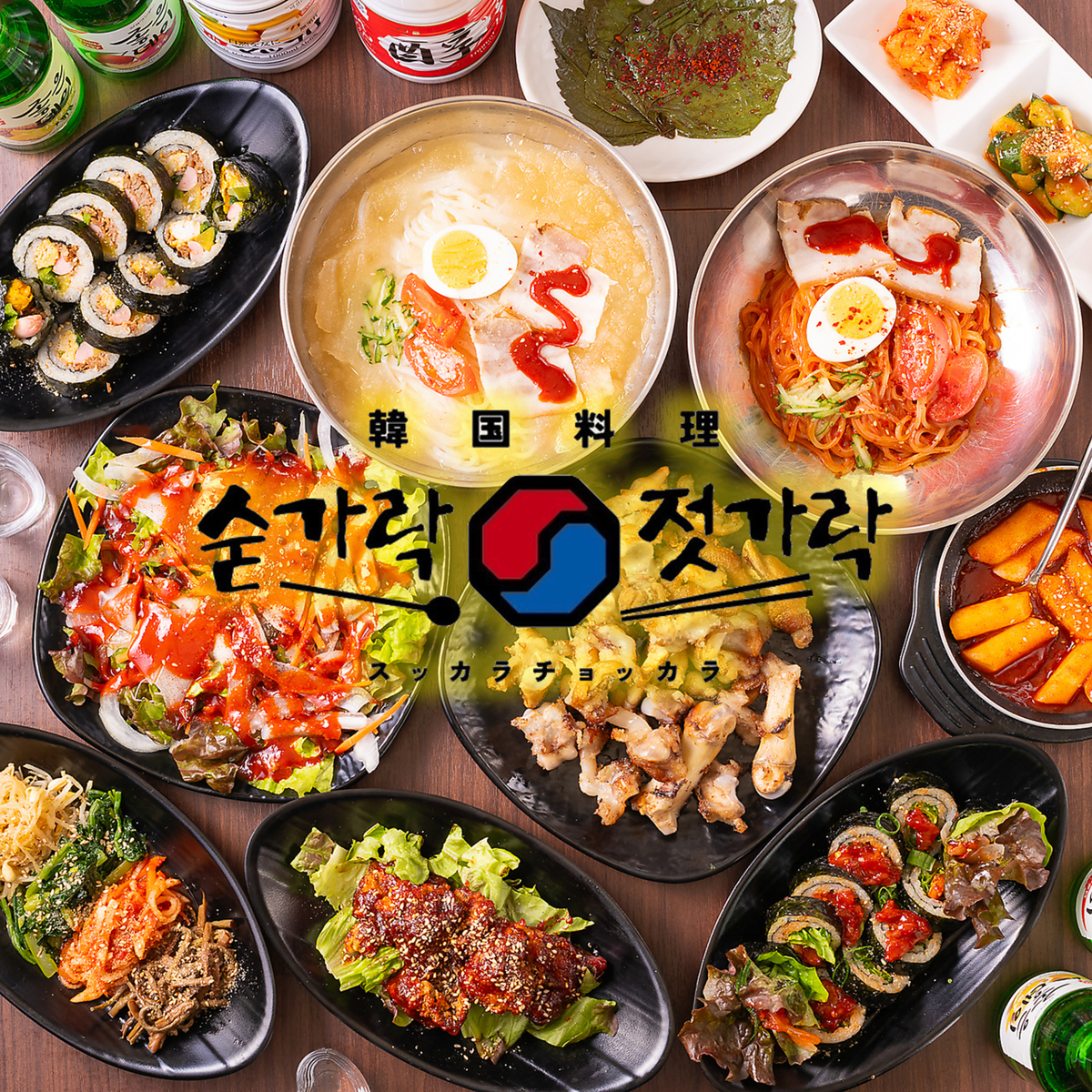 韓国料理 スッカラチョッカラ 三ノ宮店【公式】