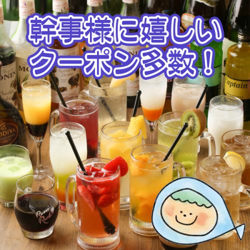 幹事様必見！クーポン多数