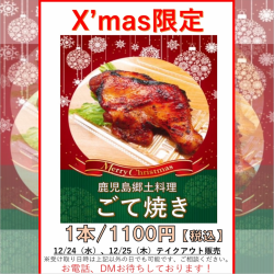 《X’mas限定》Merry Christmas　鹿児島郷土料理　ごて焼き