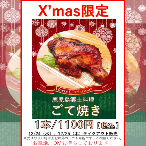 《X’mas限定》Merry Christmas　鹿児島郷土料理　ごて焼き