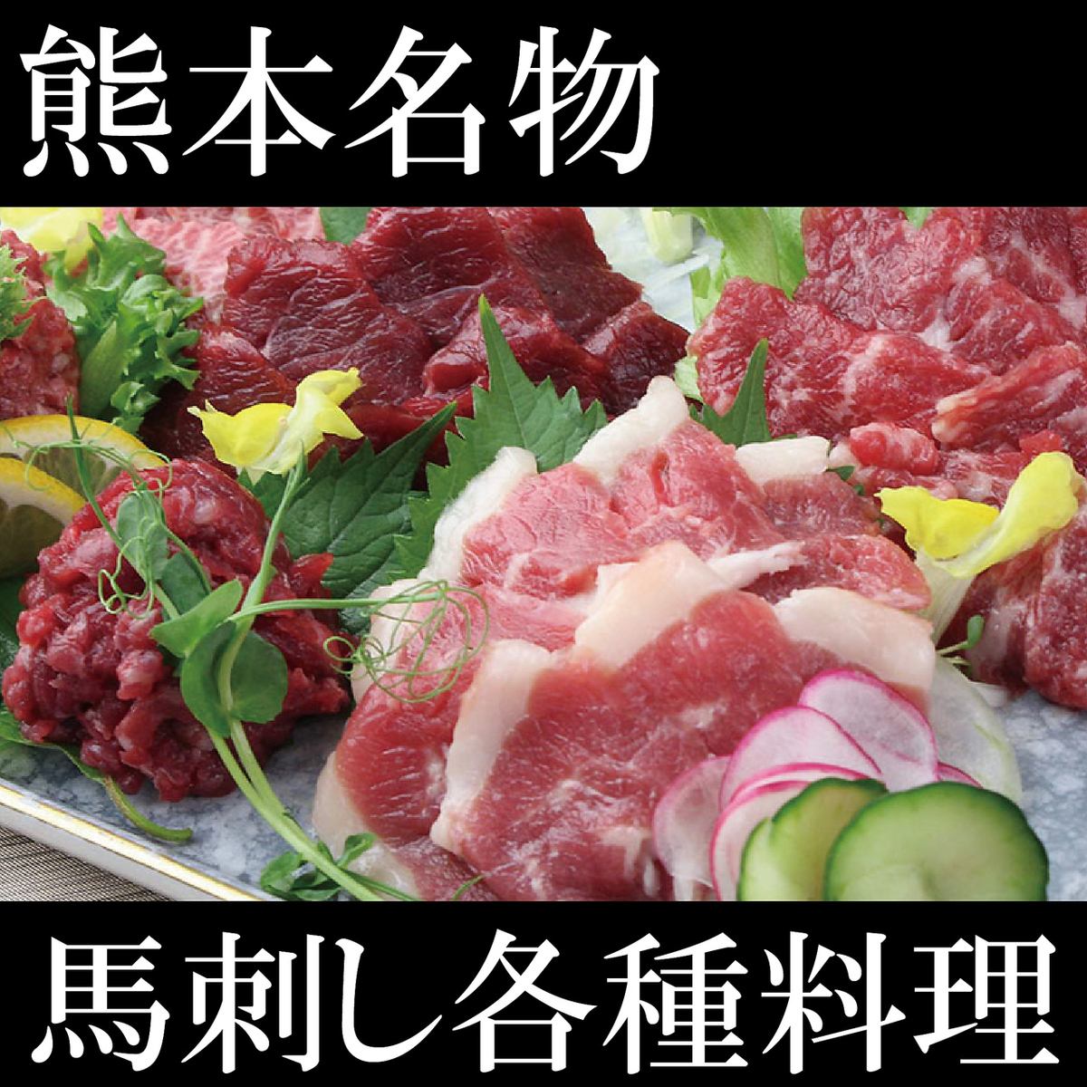 馬肉が自慢！新鮮な馬刺しや馬焼肉をぜひご堪能ください♪