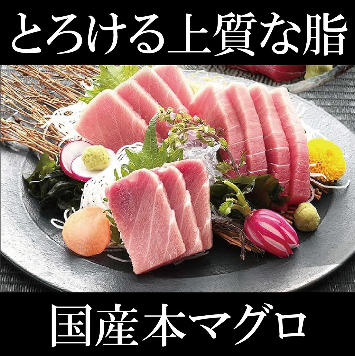 とろける上質な脂…。国産本マグロを個室の上質空間で愉します。