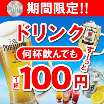 ★期間限定★＜生ビールから果実酒まで！＞対象ドリンクが１杯100円♪　※日～木曜日限定！