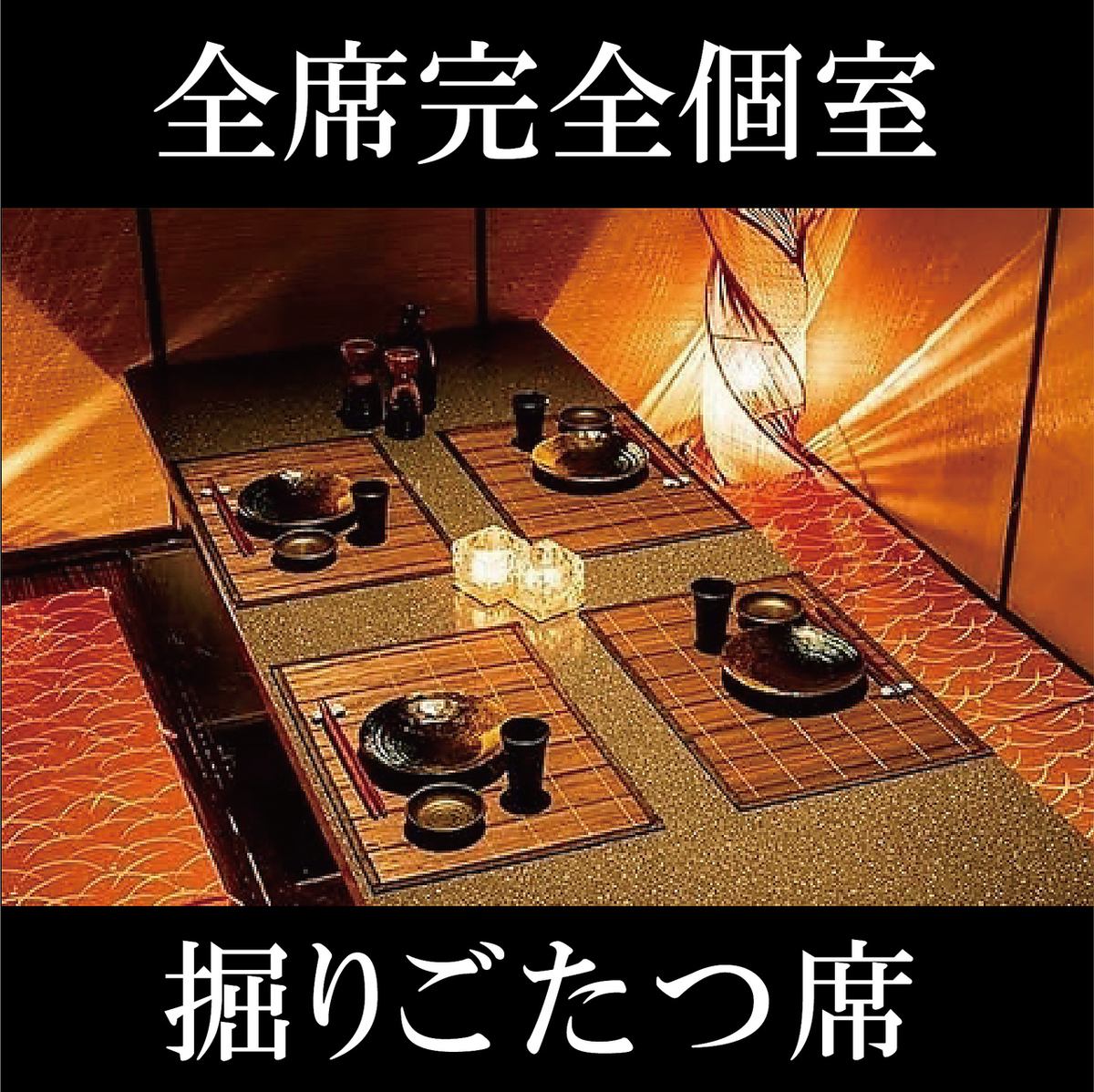 全席掘りごたつの完全個室！歓送迎会に最適な飲放付コース有！