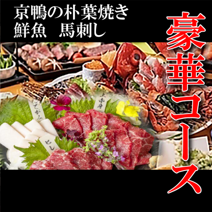 【豪華歓送迎会●2H生付飲放】鮮魚・馬刺し・3種の選べる鍋全15品◇鍋有豪華コース8000→6000円