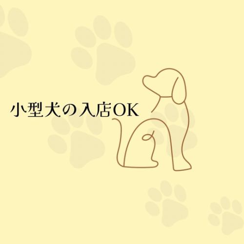■ペットの入店OK