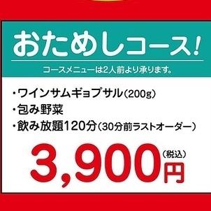 【120分飲み放題】おためしコース◆ワインサムギョプサルなど全2品！3900円(税込)