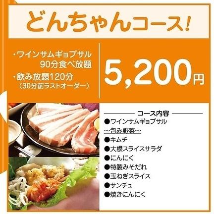 【120分飲み放題】どんちゃんコース◆ワインサムギョプサル90分食べ放題！5200円(税込)