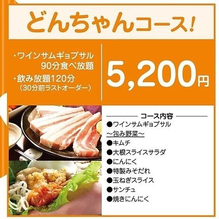 【120分飲み放題】どんちゃんコース◆ワインサムギョプサル90分食べ放題！5200円(税込)