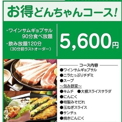 【120分飲み放題】お得どんちゃんコース◆ワインサムギョプサル90分食べ放題など全4品！5600円