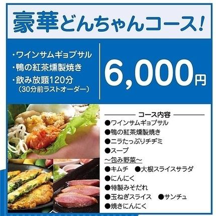 【120分飲み放題】豪華どんちゃんコース◆ワインサムギョプサルや鴨の紅茶燻製焼き等5品！6000円