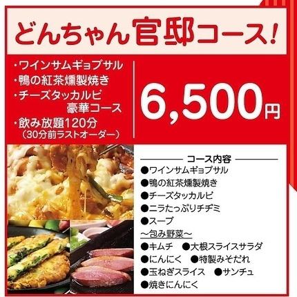 【120分飲み放題】どんちゃん官邸コース◆ワインサムギョプサルやチーズタッカルビ等6品！6500円