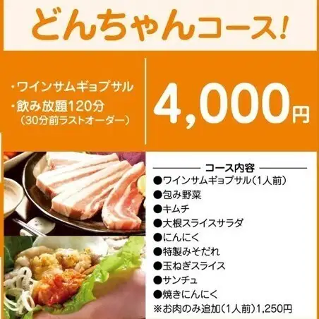 【120分飲み放題】どんちゃんコース◆ワインサムギョプサルなど　4000円(税込)
