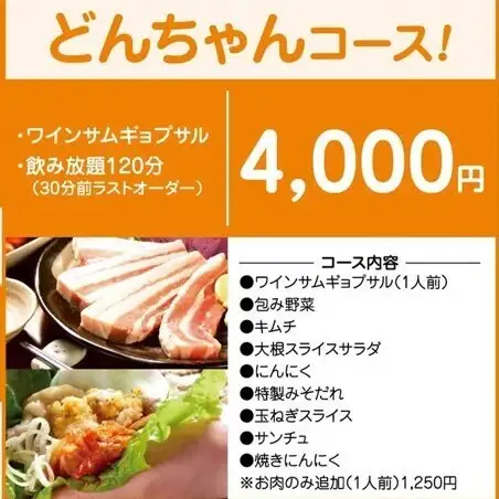 【120分飲み放題】どんちゃんコース◆ワインサムギョプサルなど　4000円(税込)