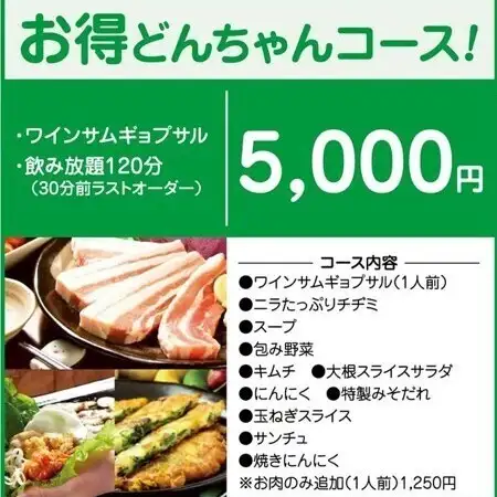 【120分飲み放題】お得どんちゃんコース◆ワインサムギョプサルやチヂミなど　5000円