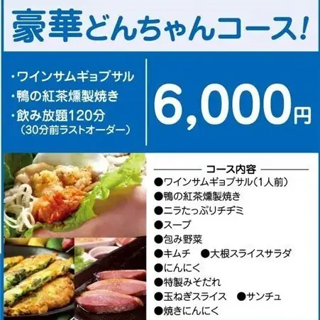 【120分飲み放題】豪華どんちゃんコース◆ワインサムギョプサルや鴨の紅茶燻製焼きなど　6000円
