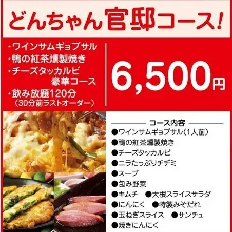 [120-minute all-you-can-drink] Don-chan Prime Minister's Residence Course ◆ Includes wine-flavored samgyeopsal and cheese dakgalbi, etc. 6500 yen