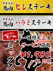 熊本直送　馬肉　ヒレ・ハラミステーキ　ミックス