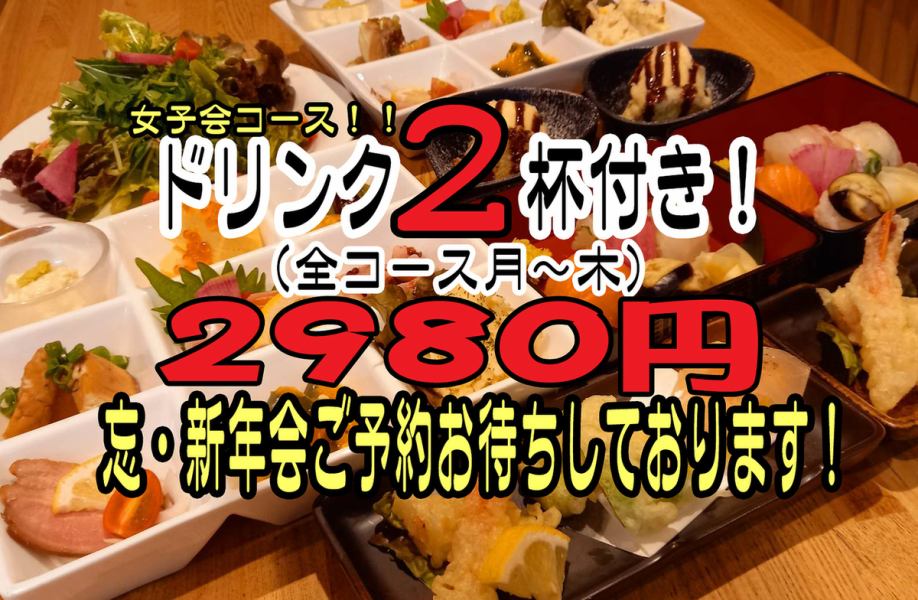 【월~목 한정 드링크 2잔 포함】여자회 코스☆부가세 포함 2980엔!