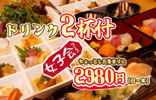 [Monday-Thursday only] Girls' Night Out Course ☆ Includes 2 Drinks ☆ 2,980 yen including tax!