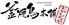 釜焼鳥本舗　おやひなや　西葛西店