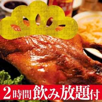 【2時間飲み放題付】北京ダック松コース｜5名様より｜税込5,750円