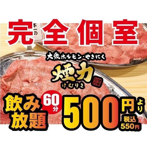 インスタで話題の「煙力　とろタン」　飲み放題がなんと『500円～』！！