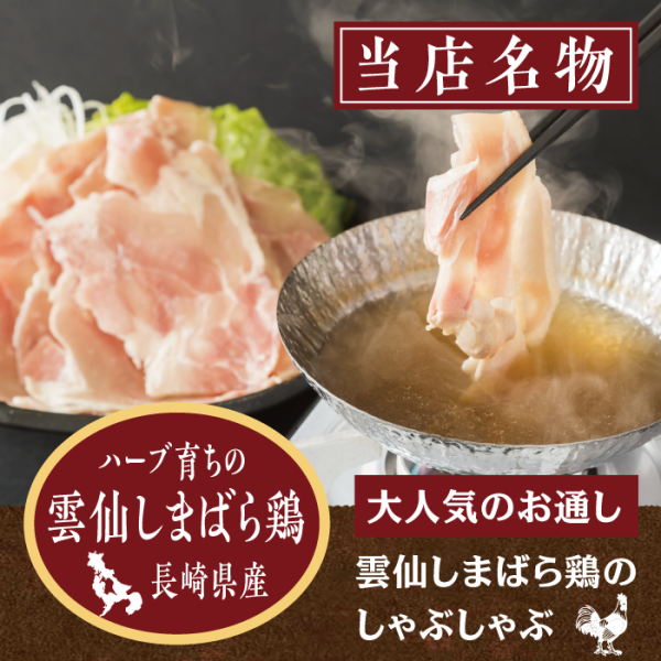 The appetizer is "Unzen Shimabara Chicken Shabu-Shabu" - enjoy the deliciousness of the chicken in just one bite!