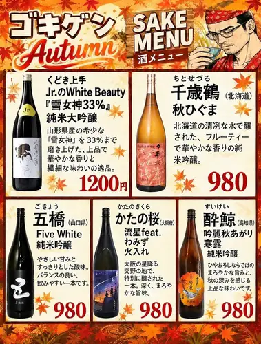 秋にぴったりの地酒・限定酒
