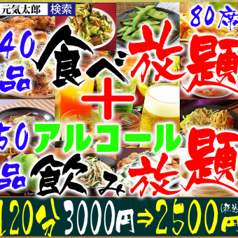 [Dinner] "All-you-can-eat 90 dishes" 120 minutes 3000 yen ⇒ 2500 yen (40 dishes all-you-can-eat & 50 dishes all-you-can-drink)