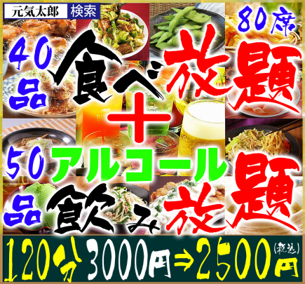 [Lunch] "All-you-can-eat 90 dishes" 120 minutes 3000 yen ⇒ 2500 yen (40 dishes all-you-can-eat & 50 dishes all-you-can-drink)