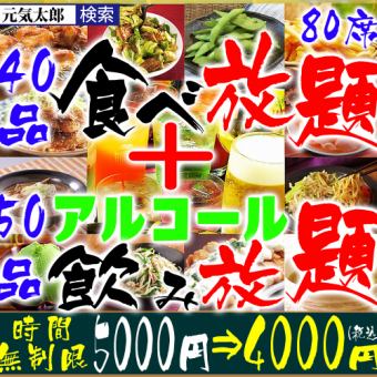 "All-you-can-eat and drink 90 items" Unlimited time 5,000 yen ⇒ 4,000 yen (40 items all-you-can-eat & 50 items all-you-can-drink)