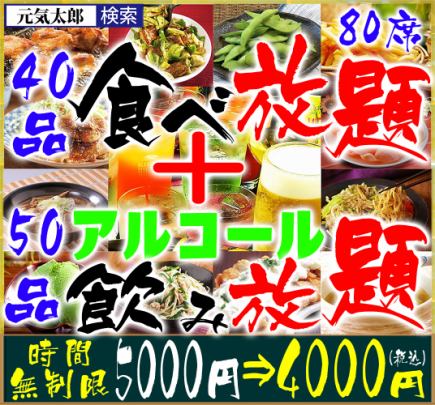 "All-you-can-eat and drink 90 items" Unlimited time 5,000 yen ⇒ 4,000 yen (40 items all-you-can-eat & 50 items all-you-can-drink)