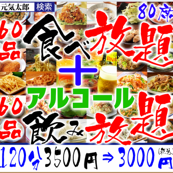 [Dinner] "All-you-can-eat and drink of 120 dishes" 120 minutes 3,500 yen ⇒ 3,000 yen (60 dishes + 60 dishes all-you-can-drink)